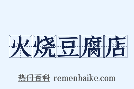 火烧豆腐店是什么意思的图片